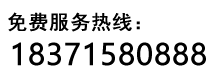 服务热线:18371580888