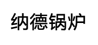 燃气锅炉